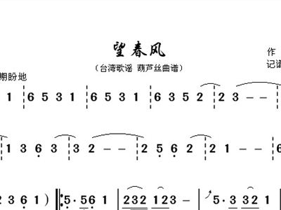 望春风 葫芦丝独奏曲